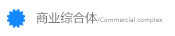 商业综合体