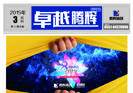 卓越腾辉2015年3月刊