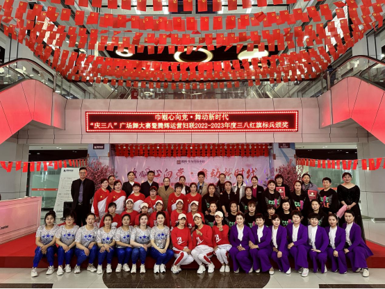 《巾帼心向党·舞动新时代——“庆三八”广场舞大赛暨腾辉运营妇联2022-2023年度三八红旗标兵颁奖》活动成功举办